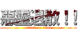 惡靈退散！！ (attack on titan)