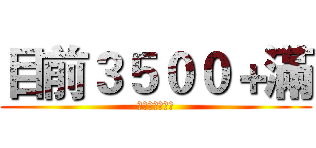 目前３５００＋滿 (喜歡的私我進群)