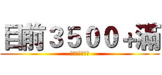 目前３５００＋滿 (喜歡的私我進群)