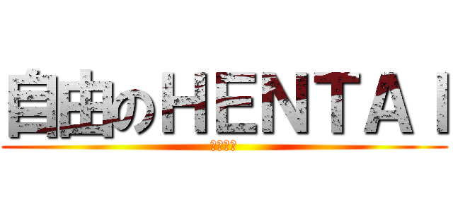 自由のＨＥＮＴＡＩ (高橋大吾)