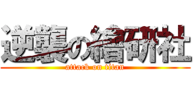 逆襲の繪研社 (attack on titan)