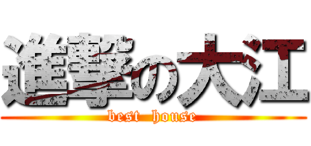 進撃の大江 (best  house)