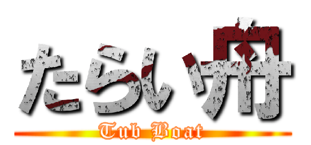 たらい舟 (Tub Boat)
