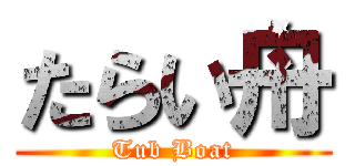 たらい舟 (Tub Boat)