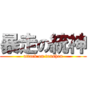 暴走の統神 (attack on tonshen)