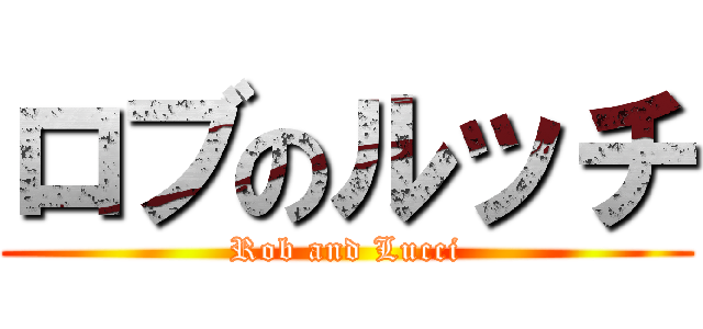 ロブのルッチ (Rob and Lucci)