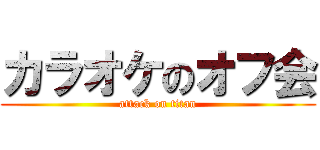 カラオケのオフ会 (attack on titan)