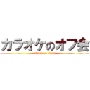 カラオケのオフ会 (attack on titan)