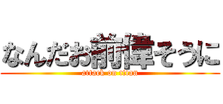 なんだお前偉そうに (attack on titan)