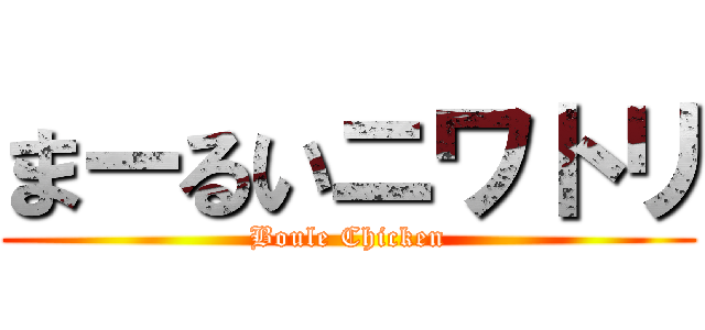 まーるいニワトリ (Boule Chicken)