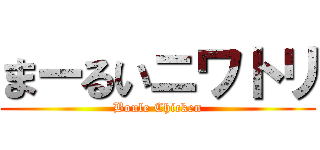 まーるいニワトリ (Boule Chicken)