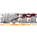 進撃渣渣 (attack on titan)