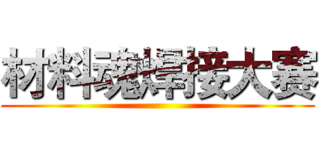 材料魂焊接大赛 ()
