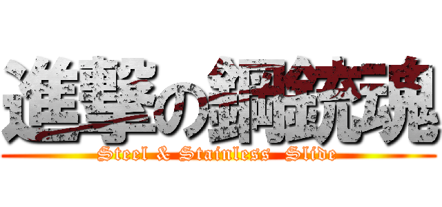 進撃の鋼銃魂 (Steel & Stainless  Slide)