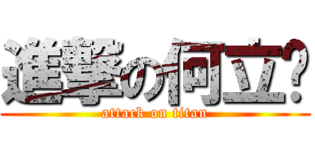 進撃の何立雯 (attack on titan)
