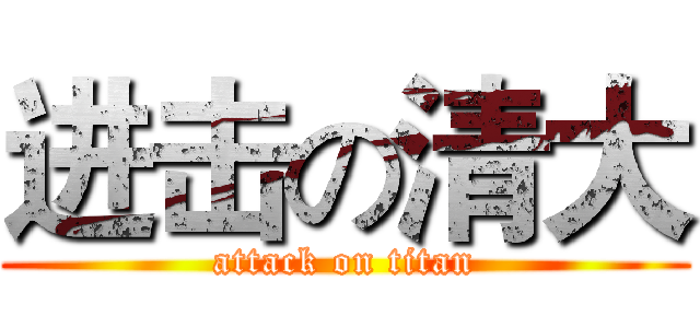 进击の清大 (attack on titan)