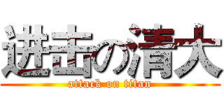 进击の清大 (attack on titan)