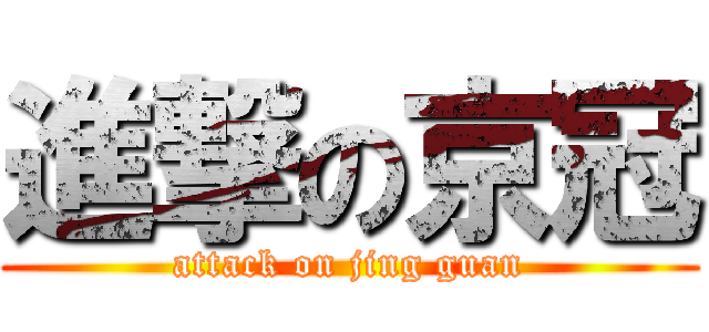 進撃の京冠 (attack on jing guan)