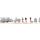 進撃のＪｅｔｔ Ｌａｉ (attack on Jett Lai)