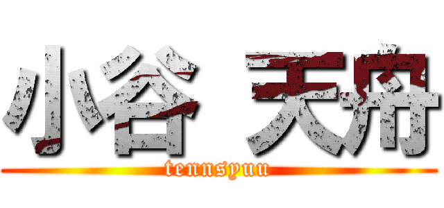 小谷 天舟 (tennsyuu)