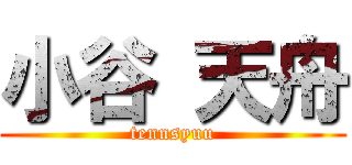 小谷 天舟 (tennsyuu)