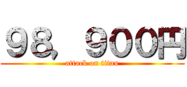 ９８，９００円 (attack on titan)