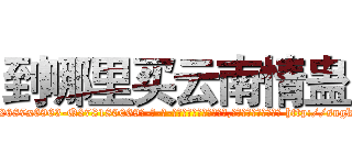 到哪里买云南情蛊 (到哪里买云南情蛊【电-186x2687x6963-Q278180069元-吉-药-业】我们做的是长期生意,靠的是老客户长期支持 http://sngk.net/KvQrQv
)