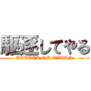 駆逐してやる (ATTACK ON TITAN)