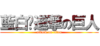 藍白拖進撃の巨人 (attack on titan)