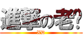 進撃の老爸 (XD)