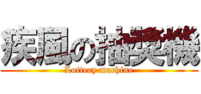 疾風の抽獎機 (Lottery machine)