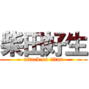 柴田好生 (attack on titan)