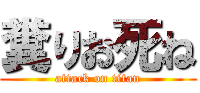 糞りお死ね (attack on titan)