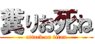 糞りお死ね (attack on titan)