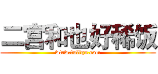 二宫和也好稀饭 (www.fuliqu.com)