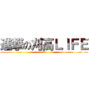 進撃の刈高ＬＩＦＥ (あああ)