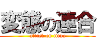 変態の連合 (attack on titan)