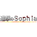進撃のＳｏｐｈｉａ (attack on titan)
