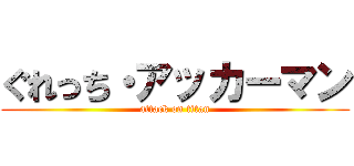 ぐれっち・アッカーマン (attack on titan)