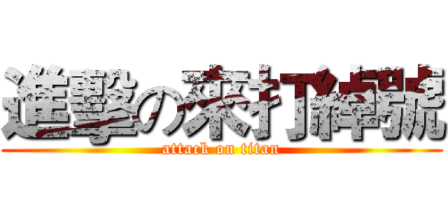 進擊の來打綽號 (attack on titan)