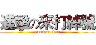 進擊の來打綽號 (attack on titan)