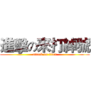 進擊の來打綽號 (attack on titan)