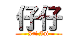 仔仔 (Jai Jai)