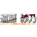 遠藤 紗乃 (sano endo)