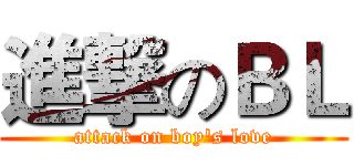 進撃のＢＬ (attack on boy's love)