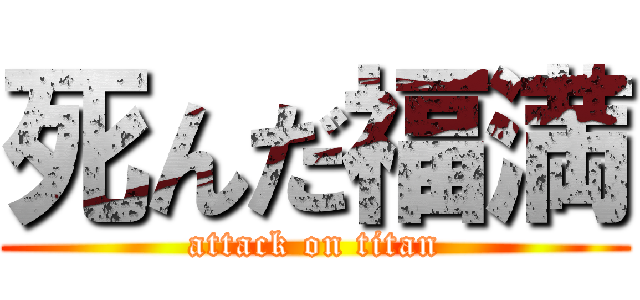 死んだ福満 (attack on titan)