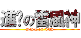 進擊の雷風神 (attack on titan)