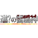 進擊の雷風神 (attack on titan)