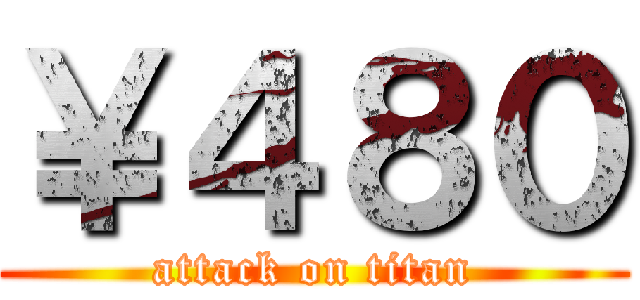 ￥４８０ (attack on titan)