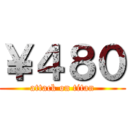 ￥４８０ (attack on titan)